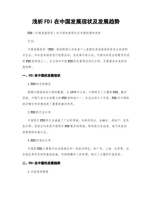 浅析FDI在中国发展现状及发展趋势
