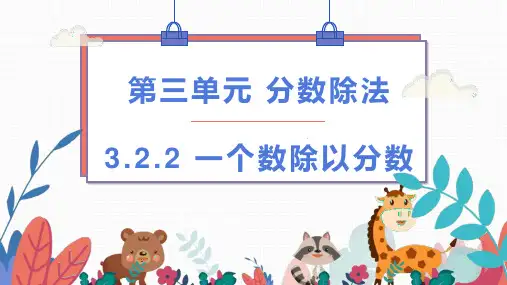 人教版六年级上册数学《一个数除以分数》(课件)