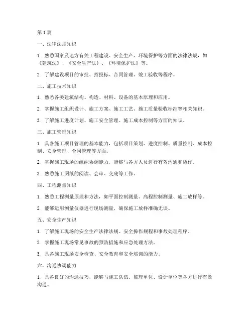 工程施工员任职专业知识(3篇)