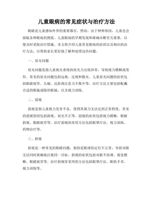 儿童眼病的常见症状与治疗方法