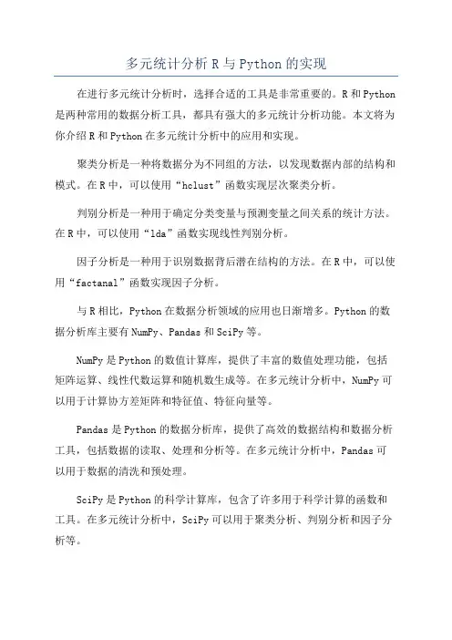 多元统计分析R与Python的实现
