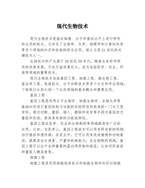 现代生物技术