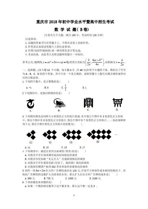 【2018中考真题数学卷】2018年重庆市中考数学试题(B)含答案(word版)