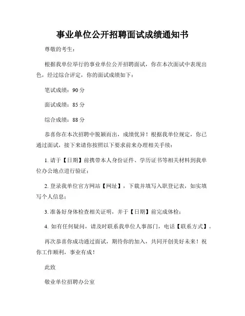 事业单位公开招聘面试成绩通知书