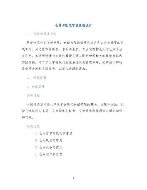 仓储与配送管理课程设计