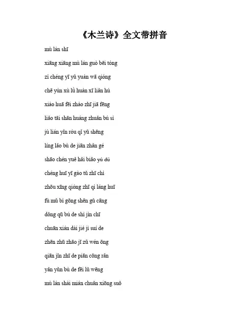 《木兰诗》全文带拼音