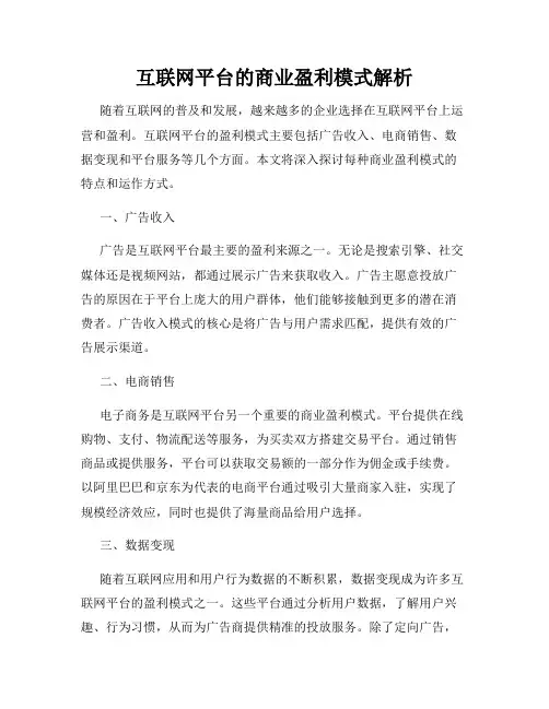 互联网平台的商业盈利模式解析