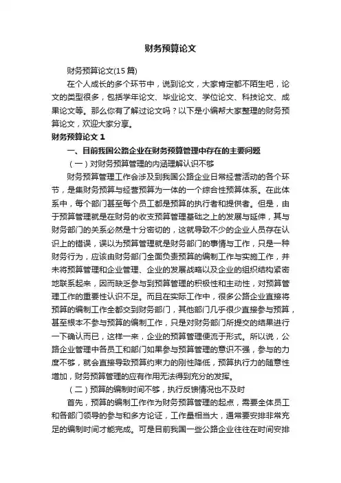 财务预算论文（15篇）