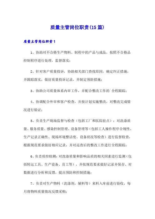 质量主管岗位职责(15篇)