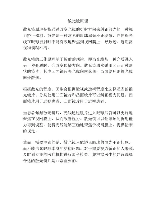散光镜原理