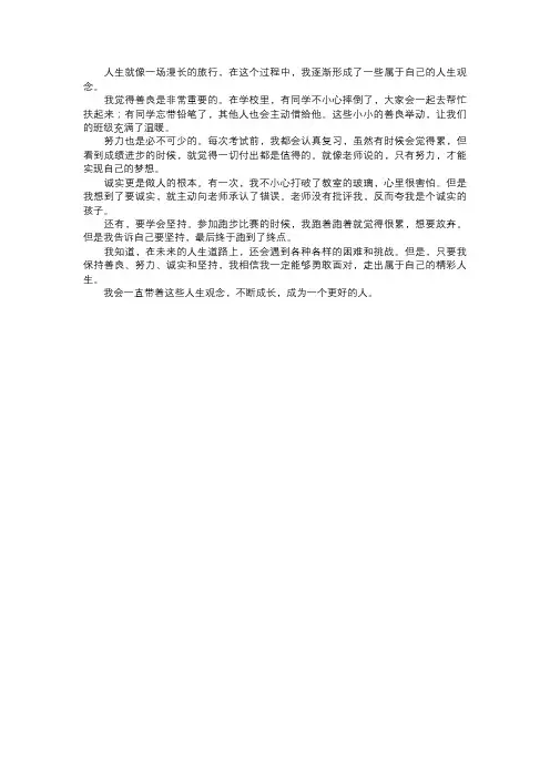 我形成的人生观念