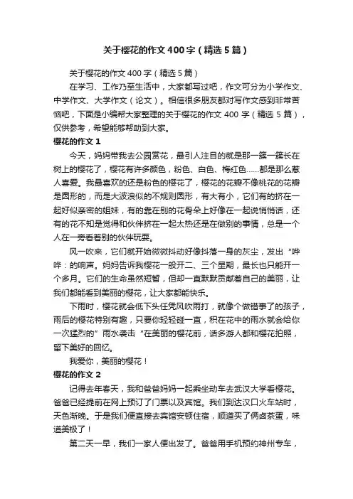 关于樱花的作文400字（精选5篇）