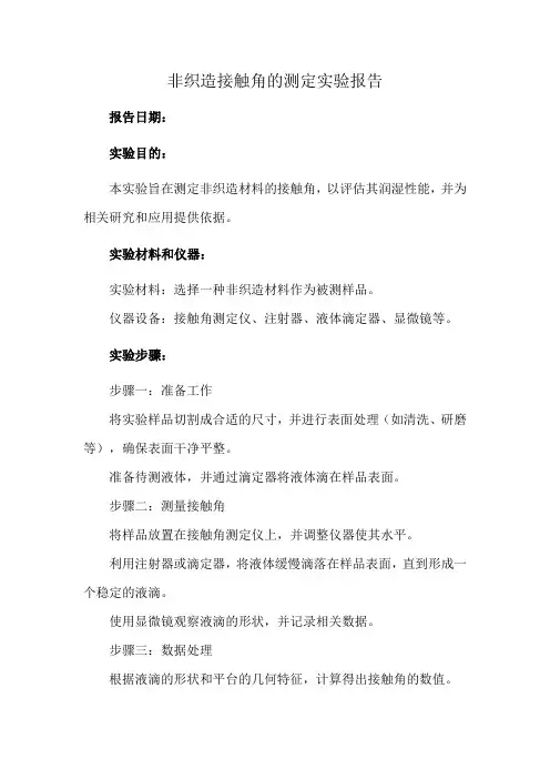 非织造接触角的测定实验报告