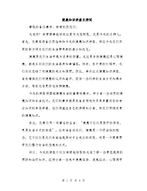 健康知识讲座主持词（2篇）