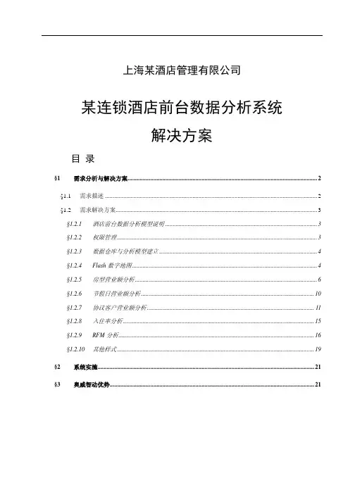 酒店行业BI应用案例——某连锁酒店前台数据分析解决方案