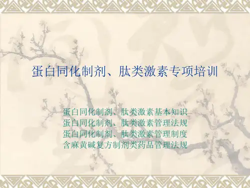 蛋白同化制剂、肽类激素、含特殊药品的复方制剂和血液制品专项培训