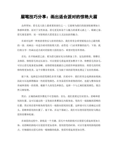 眉笔技巧分享：画出适合派对的惊艳大眉