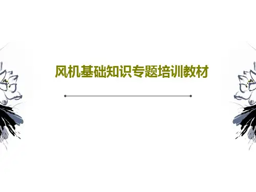 风机基础知识专题培训教材39页PPT