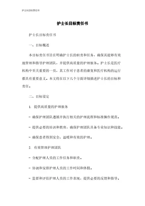 护士长目标责任书