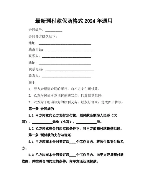 最新预付款保函格式2024年通用