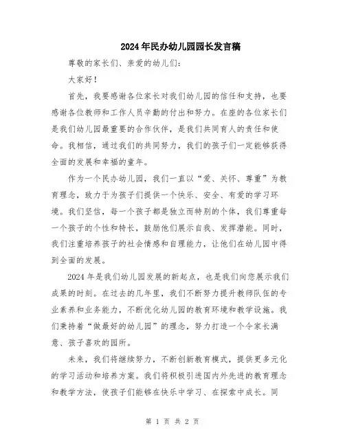 2024年民办幼儿园园长发言稿