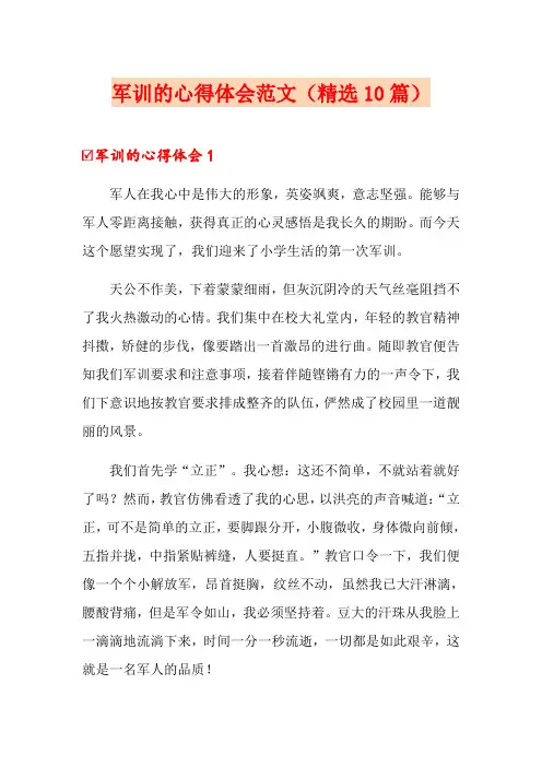 军训的心得体会范文(精选10篇)
