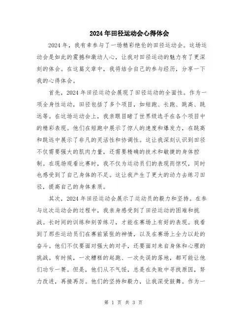 2024年田径运动会心得体会
