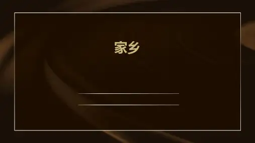 家乡的ppt课件