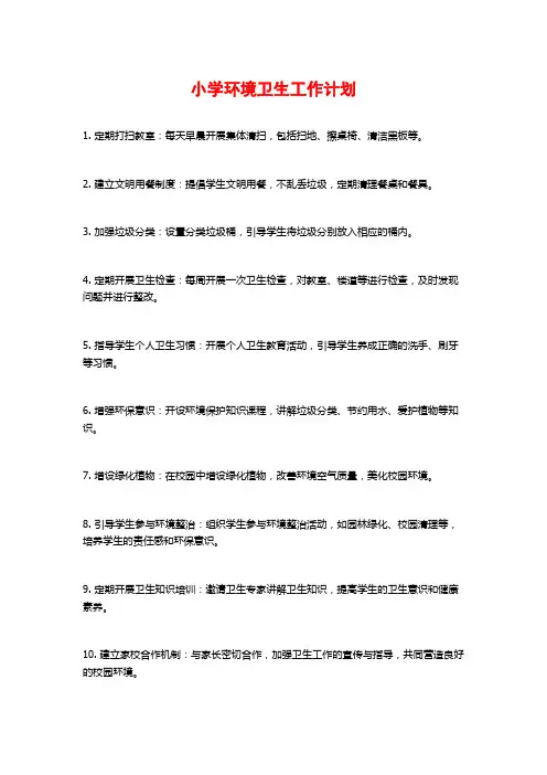 小学环境卫生工作计划