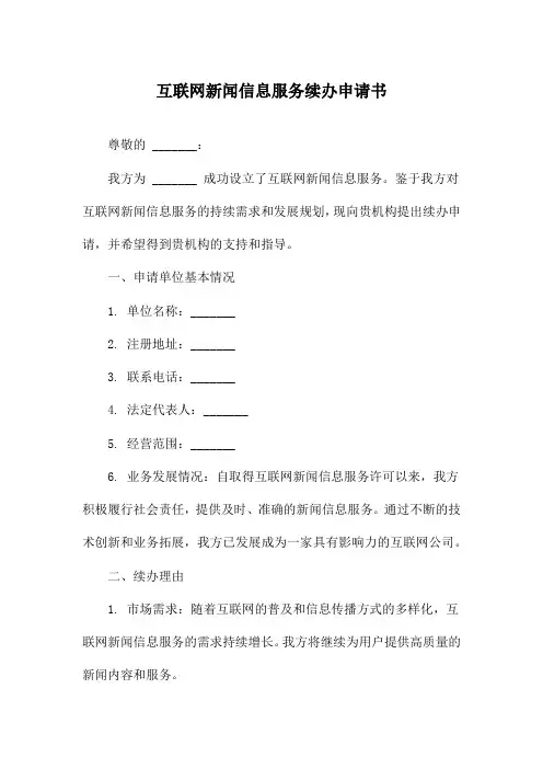 互联网新闻信息服务续办申请书