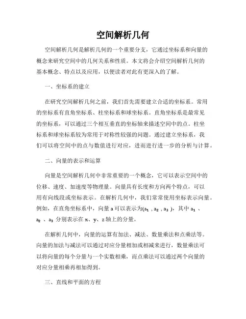 空间解析几何