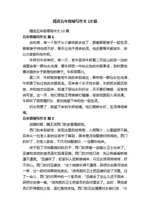 精选五年级缩写作文10篇