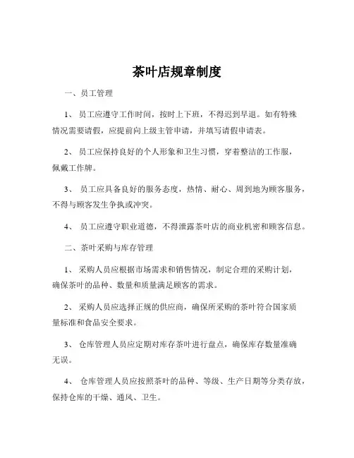 茶叶店规章制度