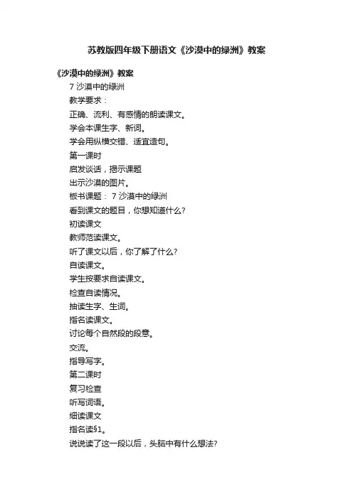 苏教版四年级下册语文《沙漠中的绿洲》教案