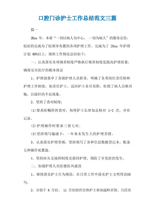 口腔门诊护士工作总结范文三篇
