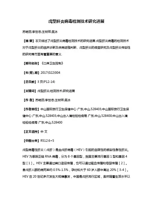 戊型肝炎病毒检测技术研究进展