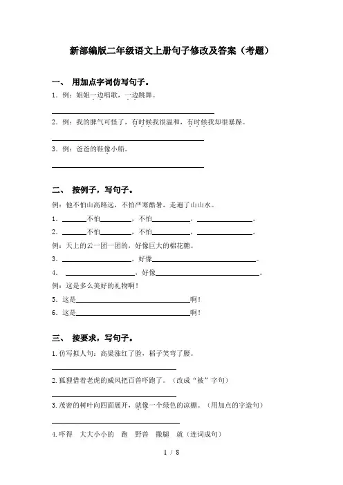 新部编版二年级语文上册句子修改及答案(考题)