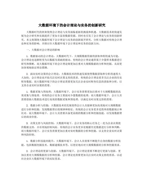 大数据环境下的会计理论与实务的创新研究