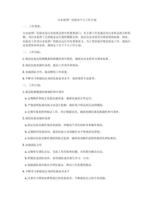 污水处理厂化验室个人工作计划