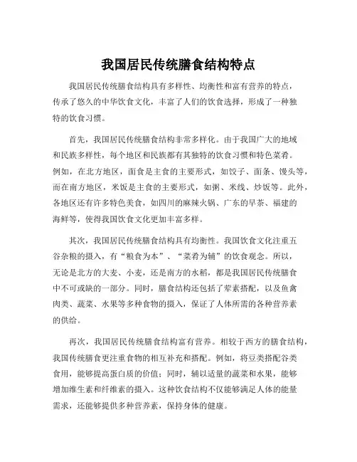 我国居民传统膳食结构特点
