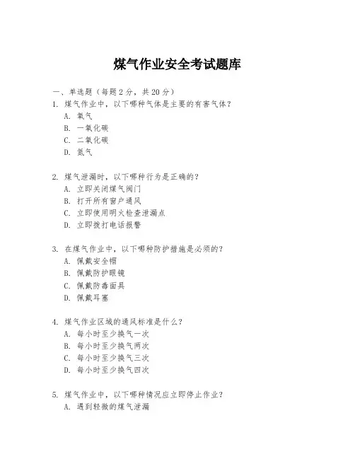 煤气作业安全考试题库