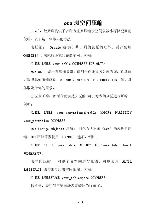 ora表空间压缩
