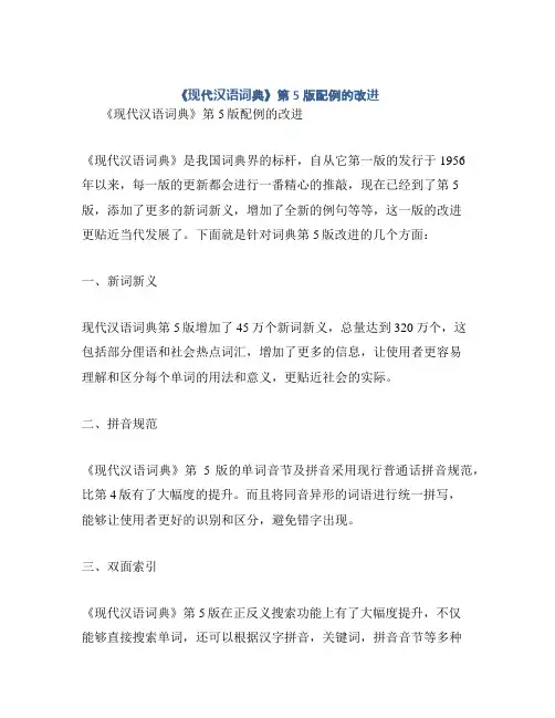 《现代汉语词典》第5版配例的改进