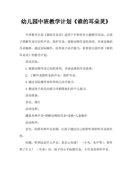 幼儿园中班教案《谁的耳朵灵》