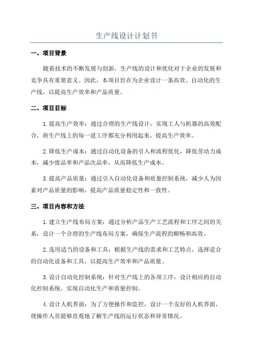 生产线设计计划书