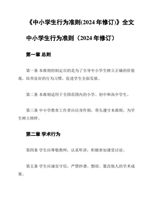 《中小学生行为准则(2024年修订)》全文