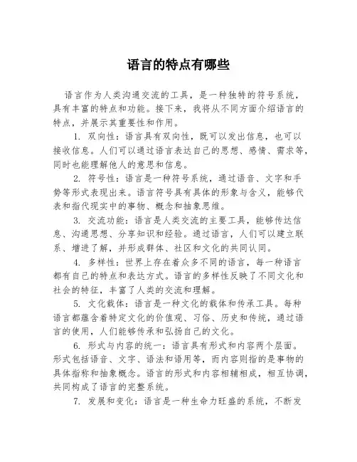 语言的特点有哪些
