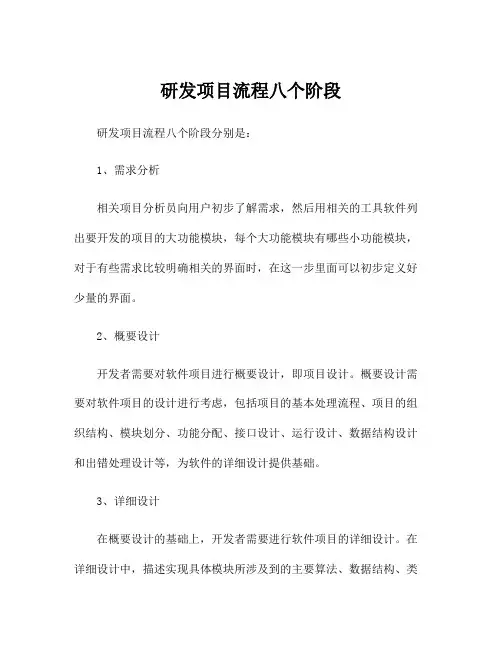 研发项目流程八个阶段