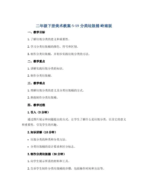 二年级下册美术教案-5-19分类垃圾桶 岭南版
