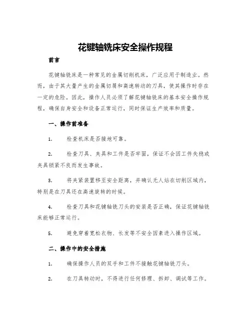 花键轴铣床安全操作规程